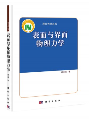 表面与界面物理力学