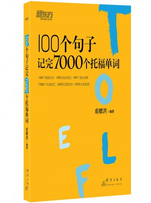 新东方 100个句子记完7000个托福单词图书