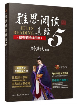雅思阅读真经5（机考笔试综合版）