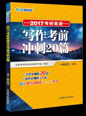 文都教育 2017考研英语写作考前冲刺20篇