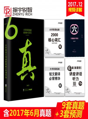 大学英语六级真题精解+标准预测