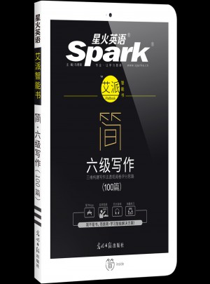 星火英语艾派简六级写作·2017年12月新题型大学英语六级写作100篇