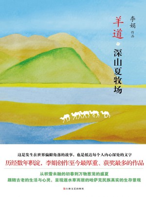 羊道.深山夏牧场