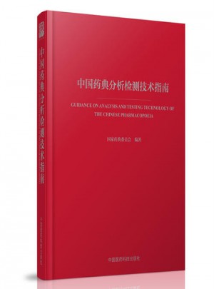 中国药典分析检测技术指南