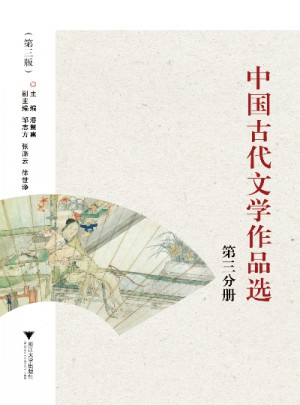 中国古代文学作品选(第三分册)（第3版）