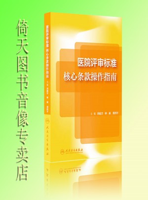 医院评审标准核心条款操作指南