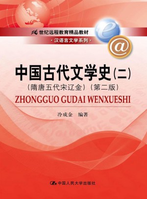 中国古代文学史（二）（隋唐五代宋辽金）（第二版）