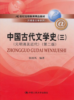 中国古代文学史3：元明清及近代(第二版)