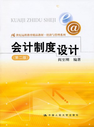 会计制度设计（第二版）