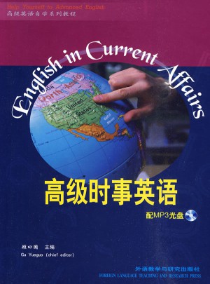 高级时事英语(高级英语自学系列教程)