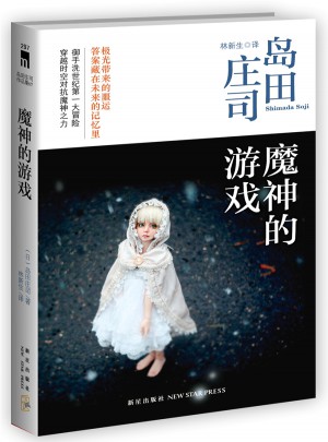 魔神的游戏
