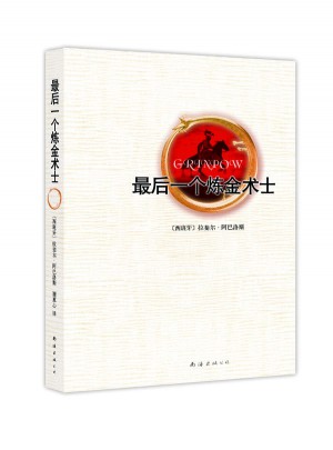 一个炼金术士
