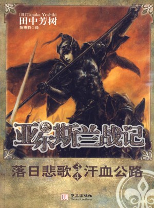 亚尔斯兰战记3-4 落日悲歌 汗血公路