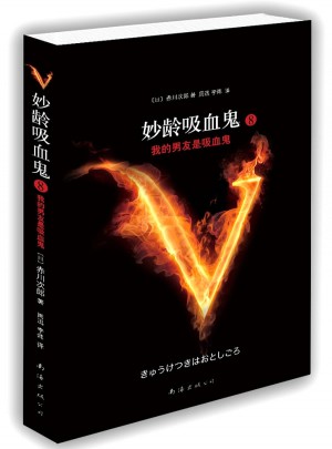 妙龄吸血鬼8·我的男友是吸血鬼