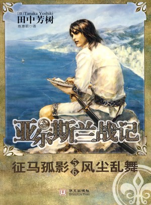 亚尔斯兰战记5-6 征马孤影 风尘乱舞