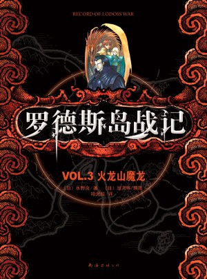 罗德斯岛战记VOL.3火龙山魔龙