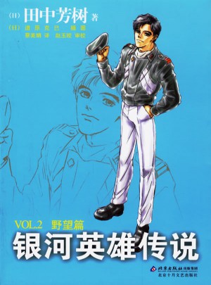 银河英雄传说2：野望篇