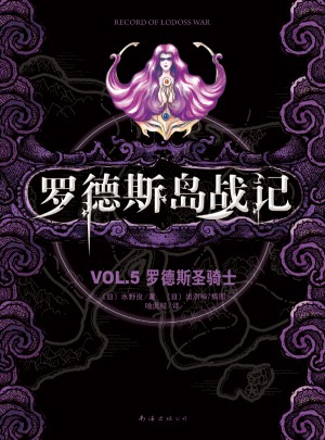 罗德斯岛战记VOL.5罗德斯圣骑士