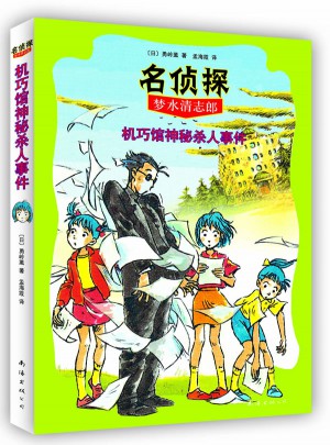 名侦探梦水清志郎5:机巧馆神秘杀人事件