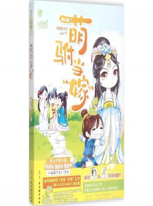 萌驸当嫁