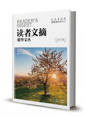 读者文摘精华文丛·成长卷 让未来的你，感谢现在的自己