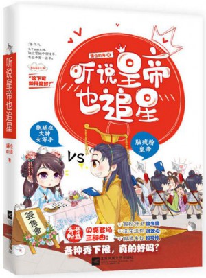 听说皇帝也追星