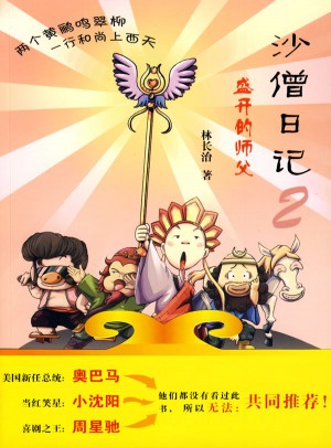 沙僧日记2·盛开的师傅