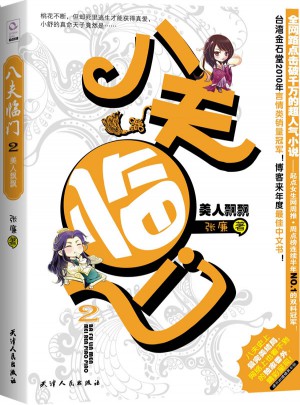八夫临门2·美人飘飘