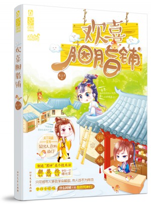 欢喜胭脂铺