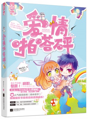 爱情啪嗒砰