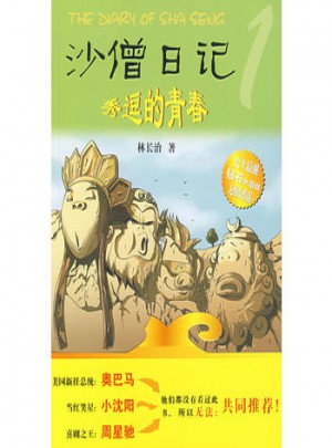 沙僧日记：秀逗的青春