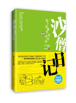 沙僧日记