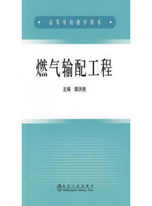 燃气输配工程(高)