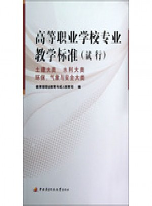 高等职业学校专业教学标准（试行）