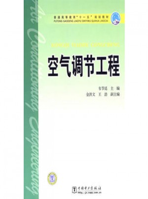 普通高等教育十一五规划教材·空气调节工程