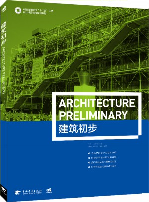中国高等高校十二五环境设计精品课程规划教材：建筑初步图书