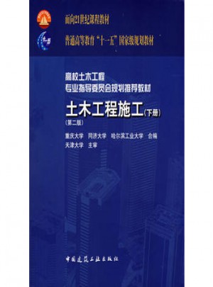 土木工程施工(下册)第二版