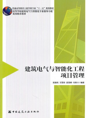 建筑电气与智能化工程项目管理