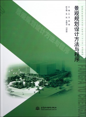 景观规划设计方法与程序