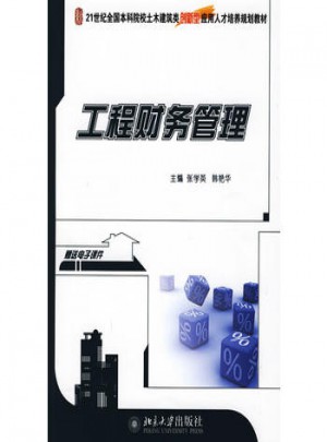 工程财务管理