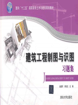 建筑工程制图与识图习题集