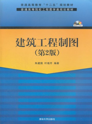 建筑工程制图（第2版）