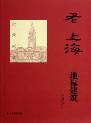 老上海地标建筑图书