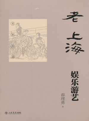 老上海娱乐游艺
