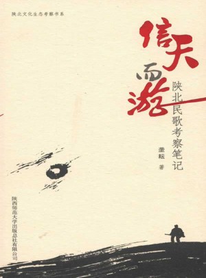 信天而游·陕北民歌考察笔记