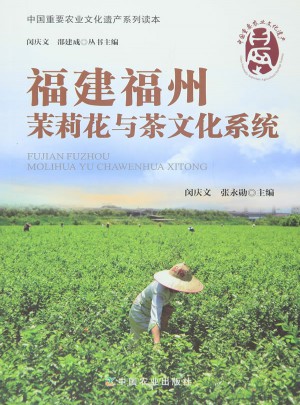 福建福州茉莉花与茶文化系统
