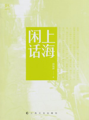 上海闲话