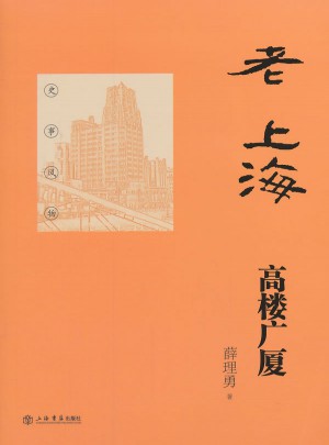 老上海高楼广厦