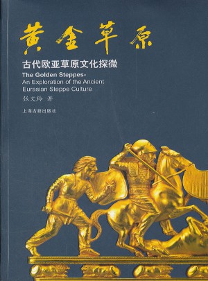黄金草原·古代欧亚草原文化探微