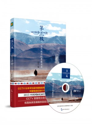 第三极-物我通灵的青藏高原（精装）